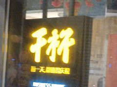 -木屋烧烤(龙岗南联店)