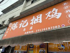 -陈记捆鸡