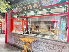 -北平食府.北京烤鸭(亦庄店)