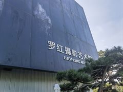 -罗红摄影艺术馆