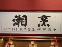 -烹湘·鲜炒湖南土菜(海珠店)