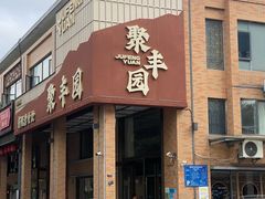 -聚丰园•湖鲜餐厅(阿红私房菜梅石路店)
