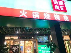 -锅圈食汇火锅烧烤食材超市(亲亲家园店)