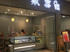 门面-歎雪糕低糖低脂Gelato冰淇淋