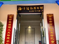 -海子诗歌陈列馆