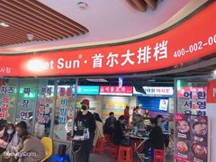 门面-Meet Sun韩式大排档(五一广场7MALL店)