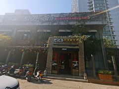 门面-食欲老院子荆芥疙瘩汤(经五路店)
