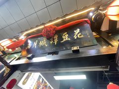 -西月城谭豆花(春熙路店)