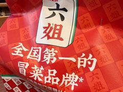 -成都你六姐·牛肉冒菜(长泰广场店)