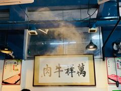 -万祥牛肉火锅(金龙店)