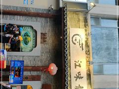-江味龙虾馆·裸蓝龙虾(南山店)