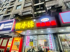 -鸭小妹鸭血粉丝(老门东店)