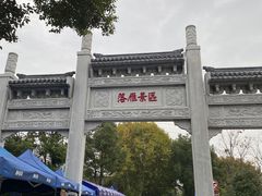 -东湖落雁景区