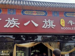 门面-满族八旗正宗牛肉面