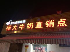 -扬大康源乳业鲜奶吧(大学北路店)