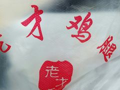 -老才香老才鸡腿(青阳店)