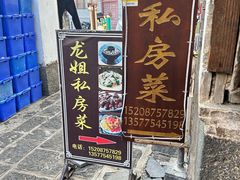 -龙姐私房菜(和顺古镇店)