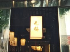 -贡梅老面馆·蟹粉面·无锡特色小吃(南长街主推店)