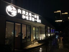门面-夜宴江景餐厅