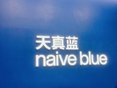 -天真蓝照相馆(五角场百联又一城店)