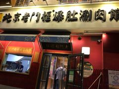 门面-清真·北京老门框爆肚涮肉馆(凤城六路店)