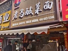 -老马酸菜面(洪濑总店)