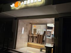 -小团圆糖水铺(襄阳南路店)