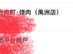 -玖合肉町·烧肉(惠安禹洲店)