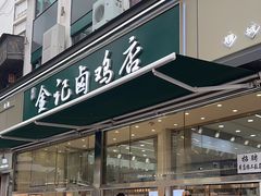 -顺城金记卤鸡·清真
