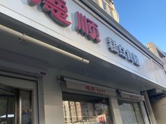 -爱德顺糕点食屋(利民道店)