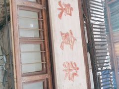 门面-清泉食杂店