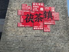 -茯茶镇