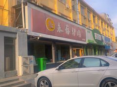 -永存驴肉(桃园店)