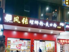 门面-凤张螺蛳粉·爽口粉(跃进路总店)