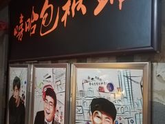 -嘻哈包袱铺(交道口店)