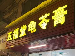 -五福堂龟苓膏(河东北山店)