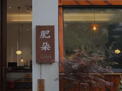 -肥朵食堂(带梦胡同店)