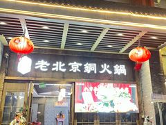 -乐宴·老北京铜火锅(八卦岭店)
