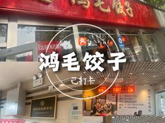 -鸿毛饺子(紫竹桥店)