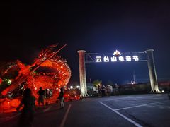 -云台山风景名胜区