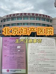 -北京妇产医院(东院)