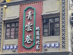 -青云巷·地道湖北菜·武昌鱼(黄鹤楼店)