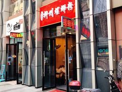 门面-柳石居柳州螺蛳粉(万达店)