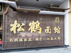 -松鹤面馆(观前店)