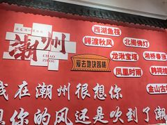 -官塘陈记鱼生·潮汕砂锅粥·牛肉火锅(潮枫路总店)