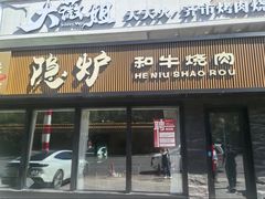 -隐炉和牛烧肉店(群力店)