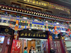 -西安贾三灌汤包·回坊小吃·清真炒菜(北院门总店)