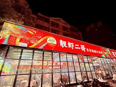 -靓虾二哥·龙虾馆(大塘总店)