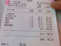 账单-白魁老号饭庄(交道口店)