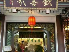 -钦善斋(武侯祠店)